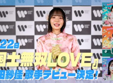 【岡田紗佳】まさかの歌手デビュー決定！！【国士無双LOVE】