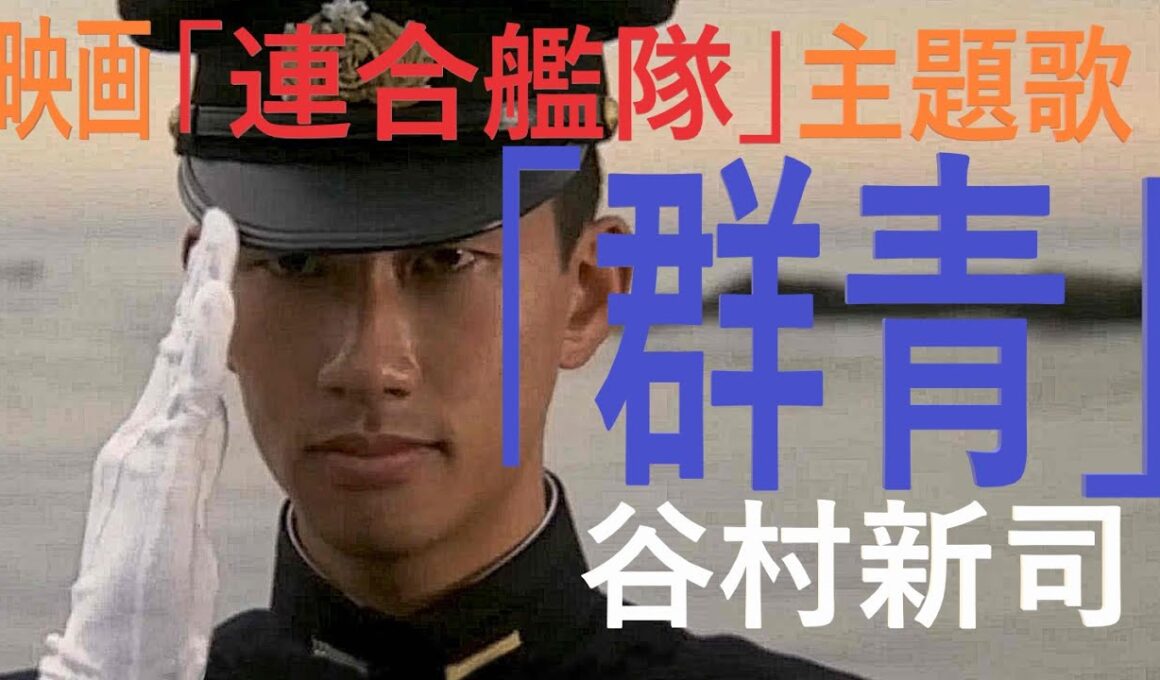 【150万回再生・ありがとうございます】【番外編】谷村新司「群青」