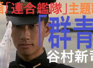 【150万回再生・ありがとうございます】【番外編】谷村新司「群青」