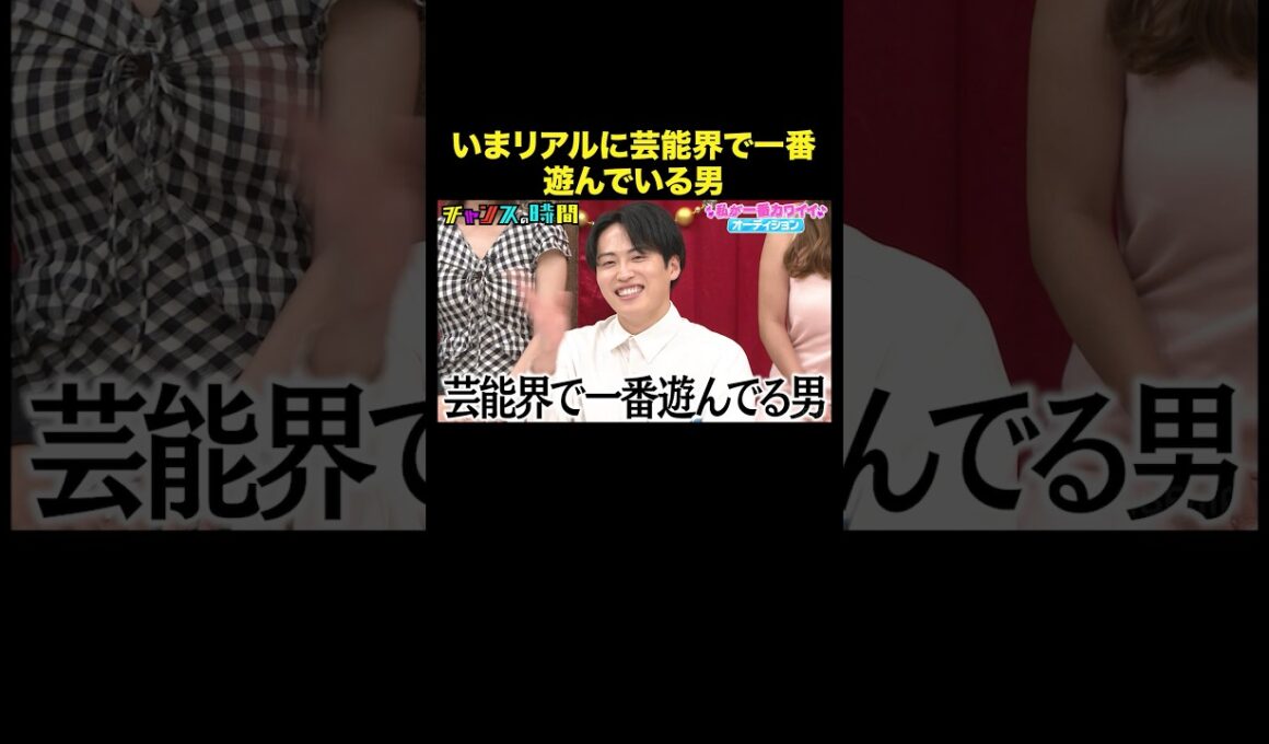 【女遊びの噂が絶えない男】レインボー池田の本性をノブが暴露！？#私が一番カワイイオーディション『 #チャンスの時間 』#ABEMA で無料配信中 #千鳥