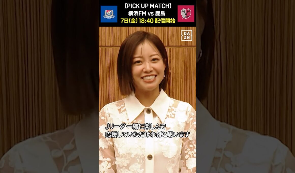 「一緒に盛り上げてください！」 横浜FM vs 鹿島のMCを担当する中川絵美里さんからコメント！｜PICK UP MATCH presented by 明治安田