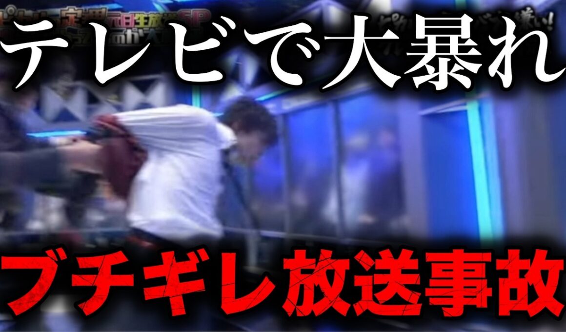 【衝撃】テレビでブチギレて伝説の放送事故を起こした芸能人