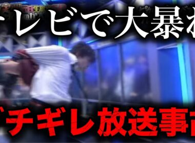 【衝撃】テレビでブチギレて伝説の放送事故を起こした芸能人
