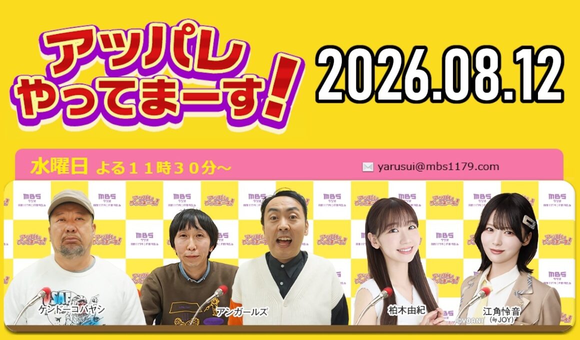 アッパレ水曜 2026年8月12日【ケンドーコバヤシ、アンガールズ、柏木由紀、江角怜音 (≒JOY)】
