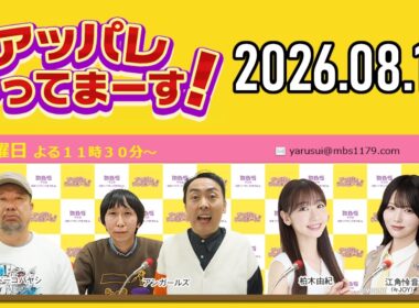 アッパレ水曜 2026年8月12日【ケンドーコバヤシ、アンガールズ、柏木由紀、江角怜音 (≒JOY)】