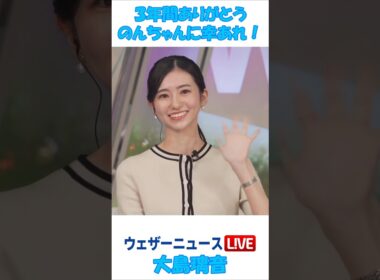 3年間ありがとう のんちゃんに幸あれ！ #大島璃音 🦔