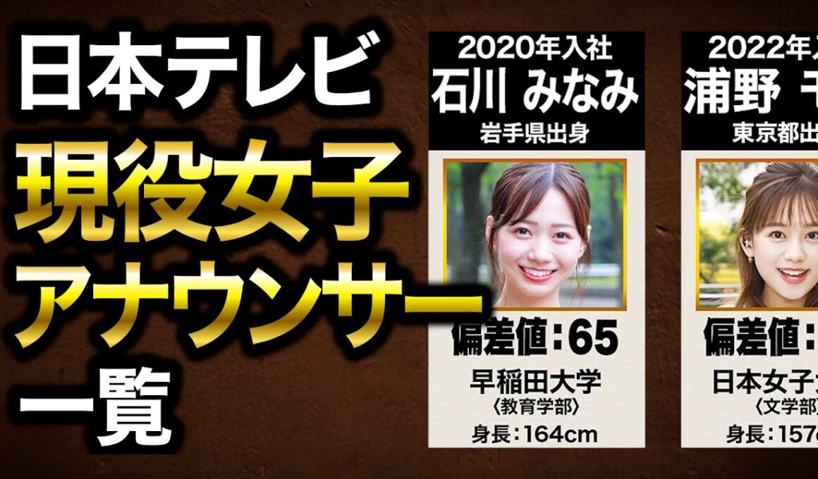 【日本テレビ】最も美人が多いテレビ局、現役女子アナウンサー｜出身大学・偏差値・出身地