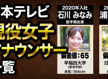 【日本テレビ】最も美人が多いテレビ局、現役女子アナウンサー｜出身大学・偏差値・出身地
