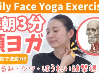 【顔痩せ🔥】1週間で激変！毎朝たった3分‼︎たるみ・シワ・ほうれい線撃退！スッキリ顔ヨガ  BY380