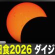 【皆既日食2026】スペイン・レオンでの皆既日食の様子を20倍速でお届け／Total Solar Eclipse 2026