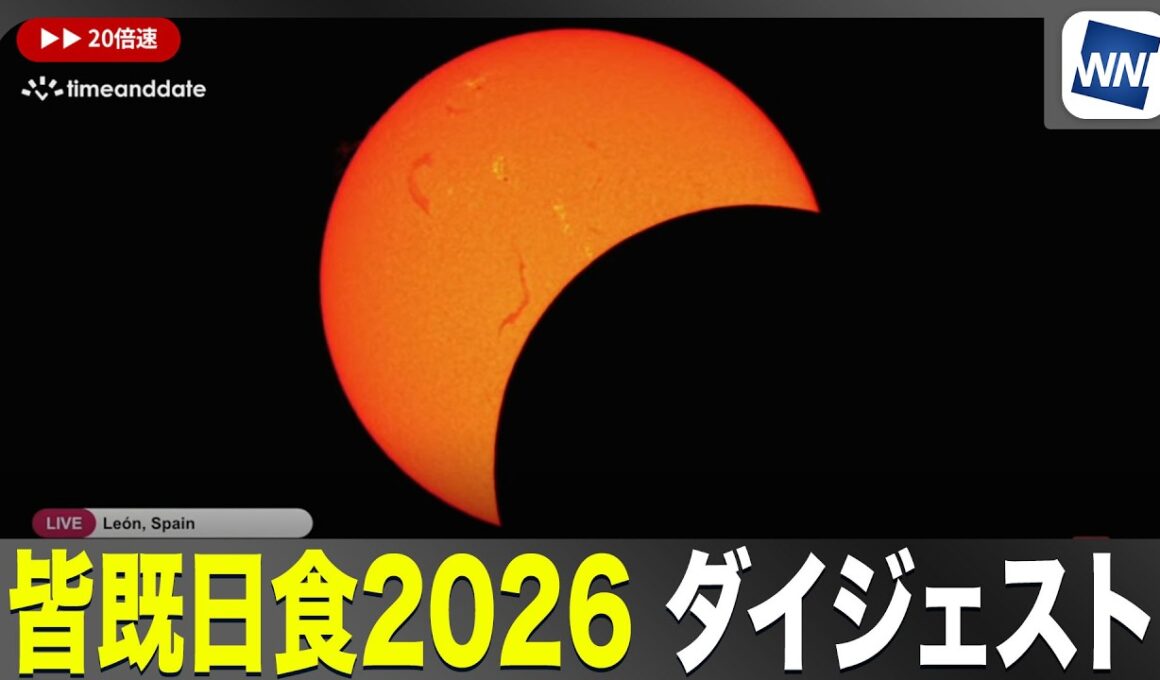 【皆既日食2026】スペイン・レオンでの皆既日食の様子を20倍速でお届け／Total Solar Eclipse 2026