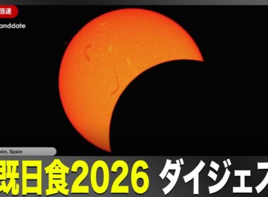 【皆既日食2026】スペイン・レオンでの皆既日食の様子を20倍速でお届け／Total Solar Eclipse 2026