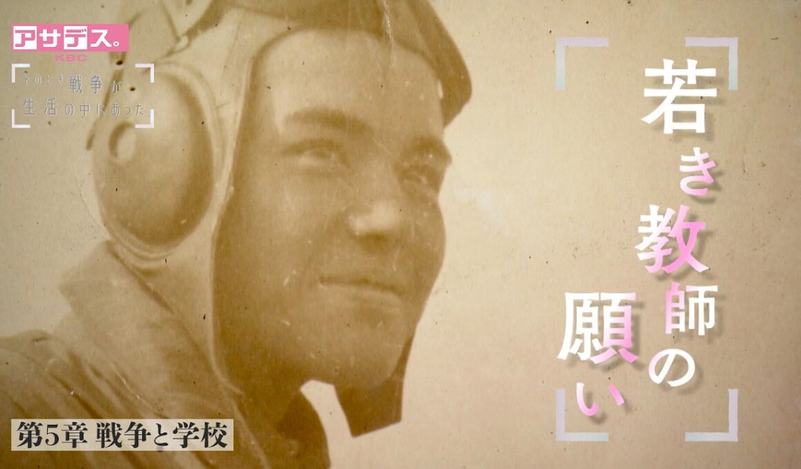 終戦80年特別番組「そのとき戦争が生活の中にあった」～第5章　戦争と学校～（2025年8月16日放送）【アサデス。KBC】