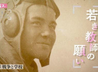 終戦80年特別番組「そのとき戦争が生活の中にあった」～第5章　戦争と学校～（2025年8月16日放送）【アサデス。KBC】