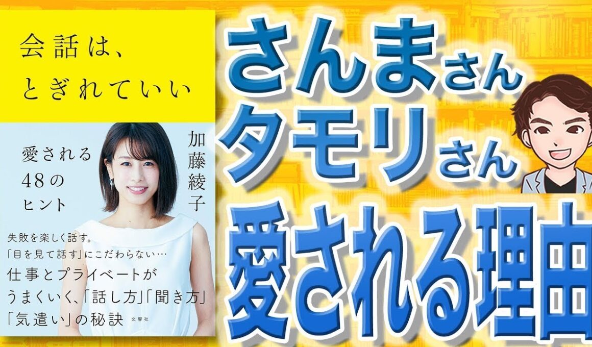 【9分で解説】会話は、とぎれていい ―愛される48のヒント（加藤綾子 / 著）