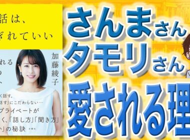 【9分で解説】会話は、とぎれていい ―愛される48のヒント（加藤綾子 / 著）