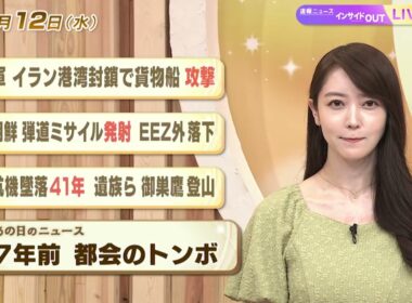 【今日のニュース8月12日】「米軍 イラン港湾封鎖で貨物船攻撃」「北朝鮮 弾道ミサイル発射 EEZ外落下」「日航機墜落41年 遺族ら 御巣鷹登山」「昭和のニュース 57年前 都会のトンボ」 BS11