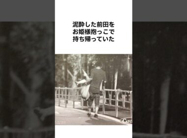 【モテすぎやんwww】前田敦子の元カレ達 #雑学 #shorts #前田敦子 #akb48