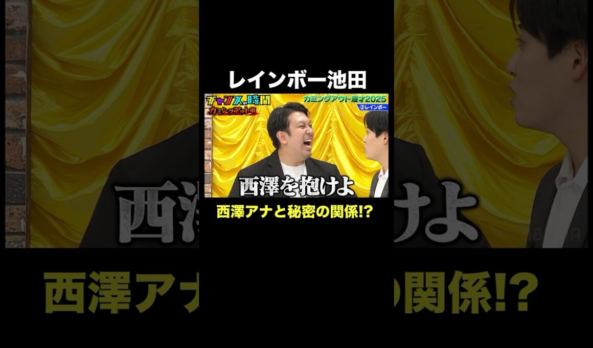 【秘密をバラされる】レインボー・ジャンボたかおが池田に不満をぶちまける #カミングアウト漫才 『 #チャンスの時間 #297 』#ABEMA で無料配信中 #千鳥 #ノブ #大悟