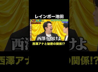 【秘密をバラされる】レインボー・ジャンボたかおが池田に不満をぶちまける #カミングアウト漫才 『 #チャンスの時間 #297 』#ABEMA で無料配信中 #千鳥 #ノブ #大悟