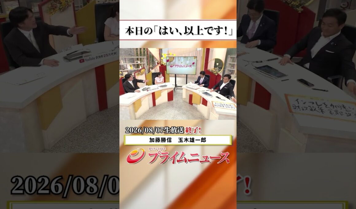 【生放送終了時のウラ側】本日の「はい、以上です！」2026/8/7放送【BSフジ プライムニュース】