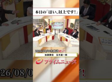 【生放送終了時のウラ側】本日の「はい、以上です！」2026/8/7放送【BSフジ プライムニュース】