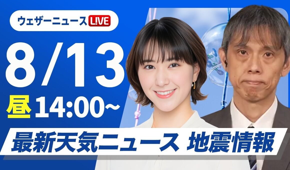 【ライブ】最新天気ニュース・地震情報 2026年8月13日(木)／西日本から関東、東北太平洋側で雨に注意〈ウェザーニュースLiVEアフタヌーン・白井ゆかり／芳野達郎〉