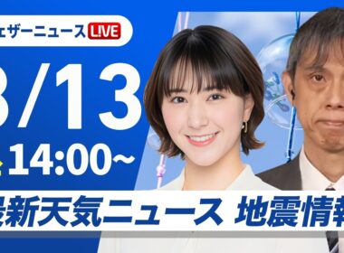 【ライブ】最新天気ニュース・地震情報 2026年8月13日(木)／西日本から関東、東北太平洋側で雨に注意〈ウェザーニュースLiVEアフタヌーン・白井ゆかり／芳野達郎〉