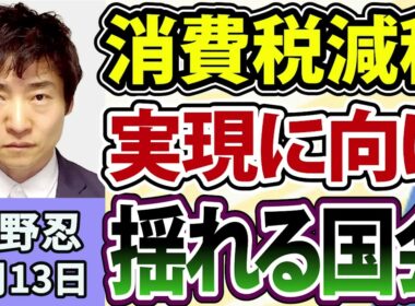 今野忍「初の消費税減税の世界は来る！？実現に向けたここからのハードルは？」「元新聞記者の今野忍と考える、オールドメディアのこれから！」8月13日