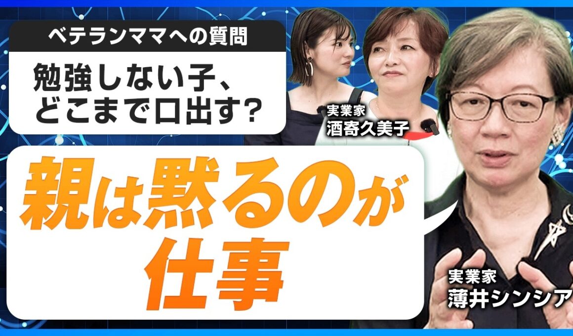【お悩み相談】スマホ・ゲーム・勉強、ルールは誰が決める？「管理しすぎ」が子どものやる気を奪う理由【薄井シンシア】
