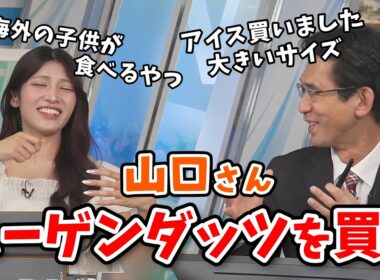 【岡本結子リサ・山口剛央】喉の痛みで岡本先生に処方されたハーゲンダッツを本当に購入して食べた山口さん【ウェザーニュース切り抜き】