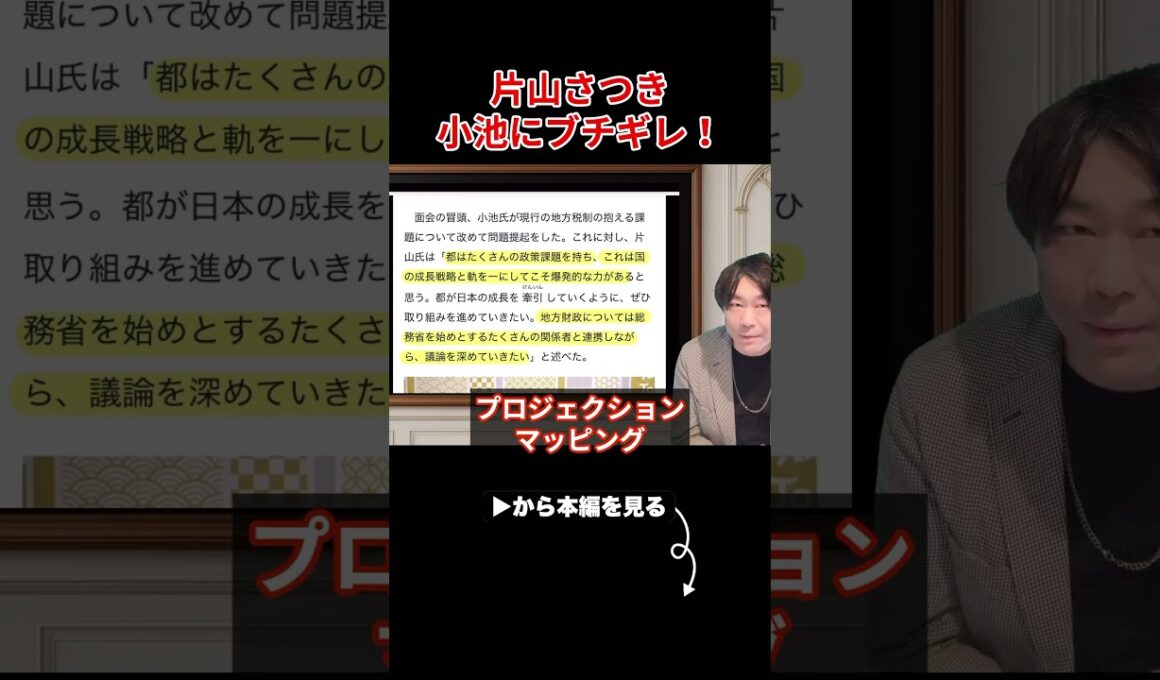 【小池百合子】※片山さつき、遂に都庁に乗り込んで小池に大激怒！小池ビビり震え上がる　【小池都知事 さとうさおり 都議会 】