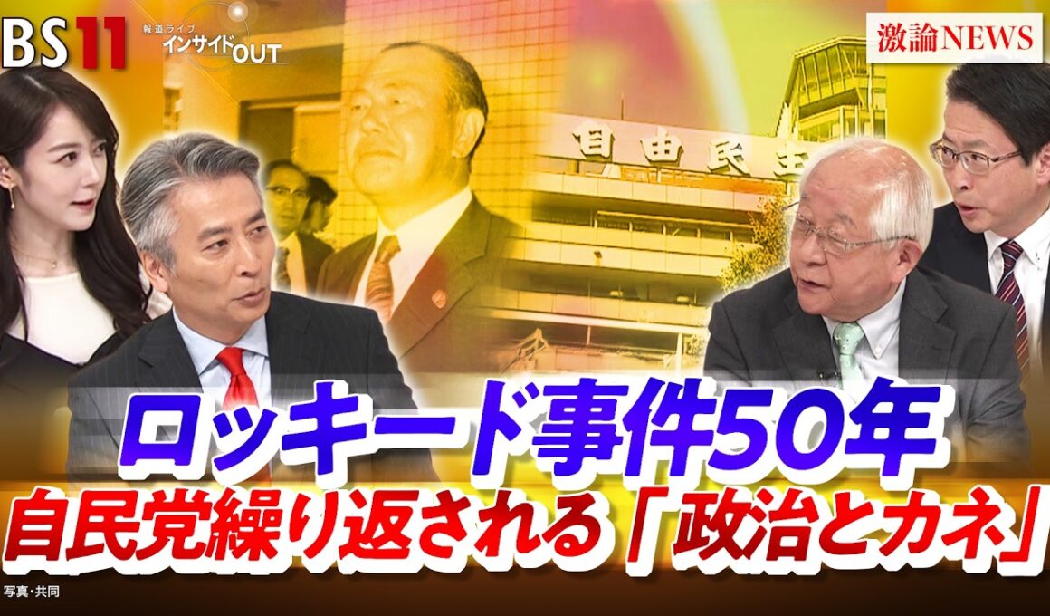 【ロッキード事件50年】 自民党繰り返される『政治とカネ』　ゲスト：田﨑史郎（政治ジャーナリスト）、中北浩爾（中央大学教授）MC：近野宏明　上野愛奈　BS11　インサイドOUT