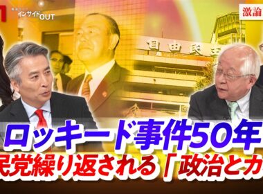 【ロッキード事件50年】 自民党繰り返される『政治とカネ』　ゲスト：田﨑史郎（政治ジャーナリスト）、中北浩爾（中央大学教授）MC：近野宏明　上野愛奈　BS11　インサイドOUT