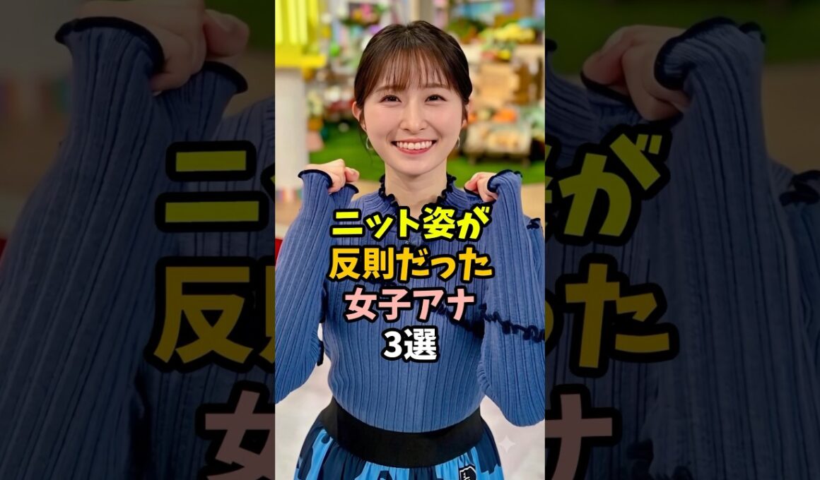 ニット姿が似合う女子アナ3選 #shorts #佐藤佳奈 #雑学