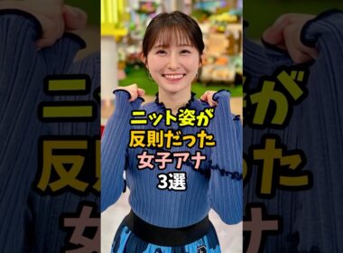 ニット姿が似合う女子アナ3選 #shorts #佐藤佳奈 #雑学