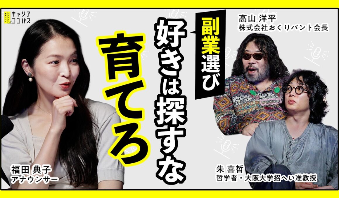 副業解禁時代に、自分らしいはたらき方を考える ～副業・複業・パラレルキャリア～【高山洋平×朱喜哲×福田典子】
