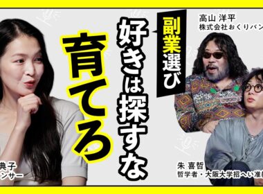 副業解禁時代に、自分らしいはたらき方を考える ～副業・複業・パラレルキャリア～【高山洋平×朱喜哲×福田典子】