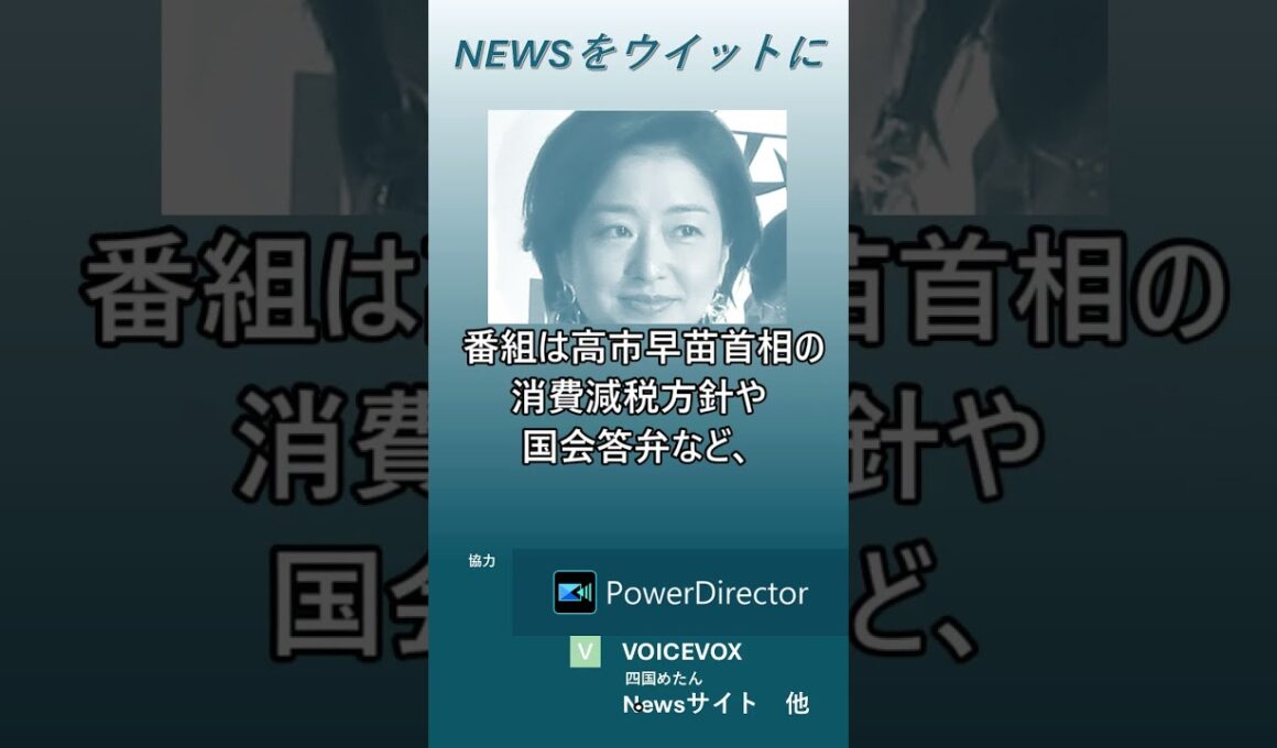 【ニュースをウイットに】サンモニ膳場貴子、高市首相の支持率下落「分かりません」発言＆消費減税方針表明に辛口言及　#shorts　#膳場貴子 　#高市早苗首相 　#分かりません