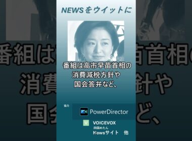 【ニュースをウイットに】サンモニ膳場貴子、高市首相の支持率下落「分かりません」発言＆消費減税方針表明に辛口言及　#shorts　#膳場貴子 　#高市早苗首相 　#分かりません