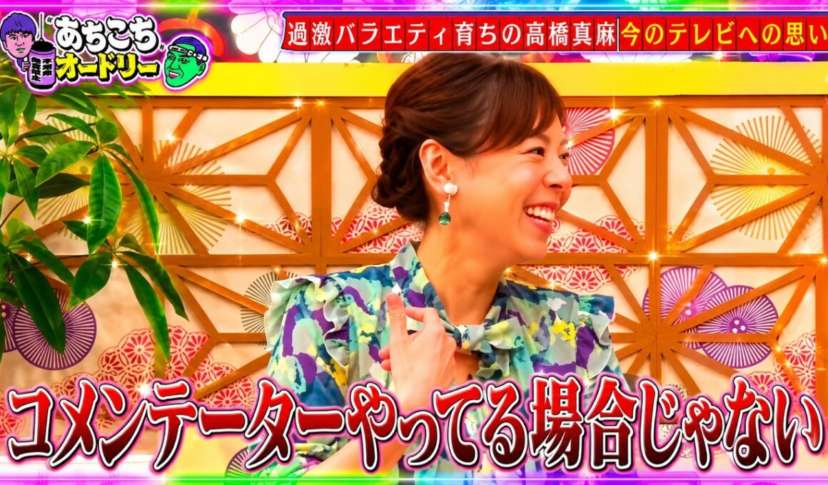 【あちこちオードリー】 🍁『過激バラエティ育ちの高橋真麻今のテレビへの思い』🔥