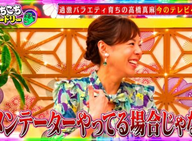 【あちこちオードリー】 🍁『過激バラエティ育ちの高橋真麻今のテレビへの思い』🔥