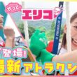 小室瑛莉子アナが超最新アトラクションを体験！高さ18m“日本最大級”垂直ネット登り＆横浜一望「コスモワールド」新ライドで絶叫＆絶景を体感【やってエリコ！】