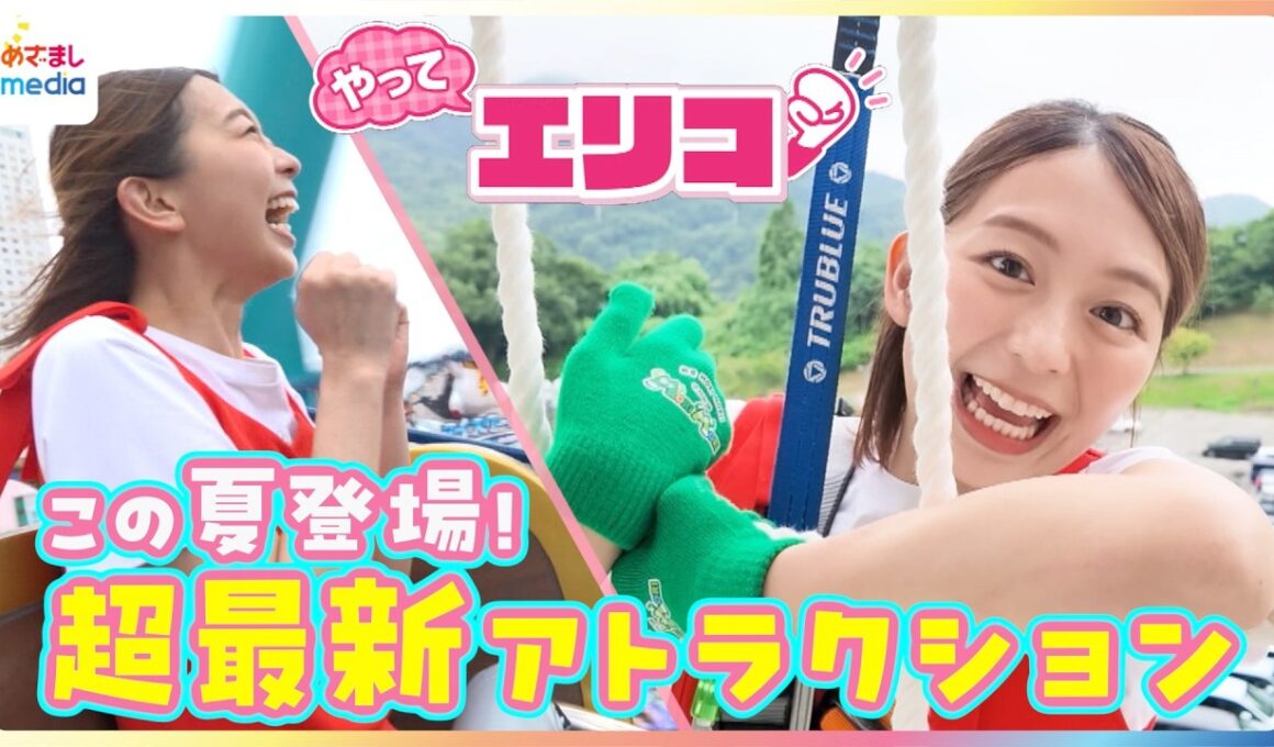 小室瑛莉子アナが超最新アトラクションを体験！高さ18m“日本最大級”垂直ネット登り＆横浜一望「コスモワールド」新ライドで絶叫＆絶景を体感【やってエリコ！】