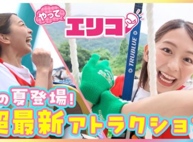 小室瑛莉子アナが超最新アトラクションを体験！高さ18m“日本最大級”垂直ネット登り＆横浜一望「コスモワールド」新ライドで絶叫＆絶景を体感【やってエリコ！】