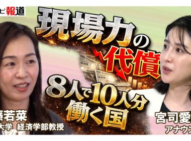 なぜ日本の賃金は上がらない？鍵は"現場力"にあった【ニュース延長戦はじめます。】