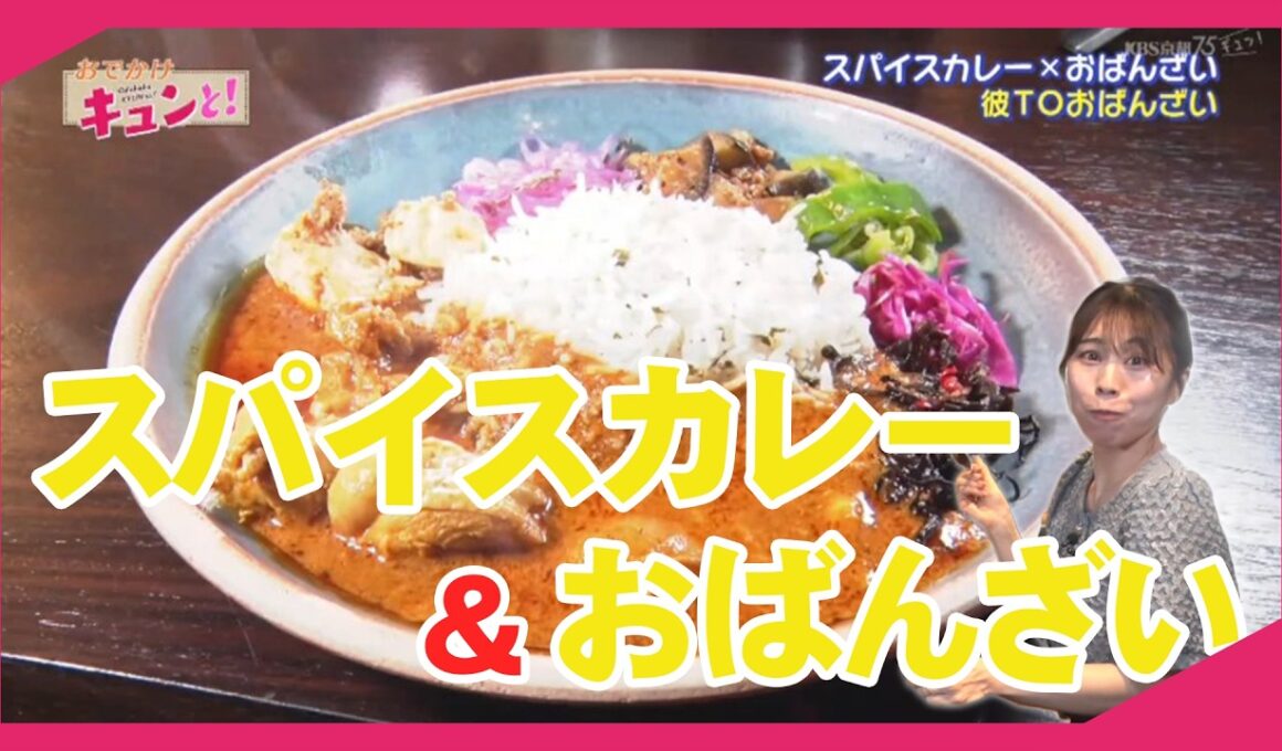 【新店】カレー×おばんざい その相性は？／きょうと経済テラス キュンと！