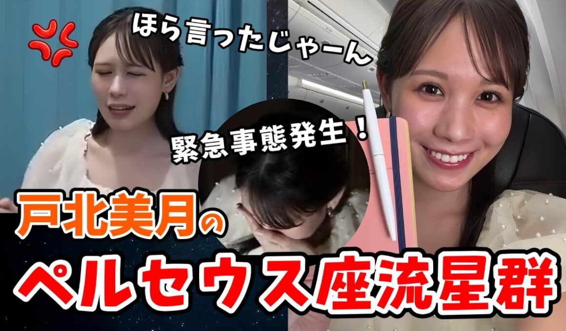 【戸北美月】食べる！怒る！緊急事態発生！みーちゃんのペルセウス座流星群中継ダイジェスト【ウェザーニュース切り抜き】