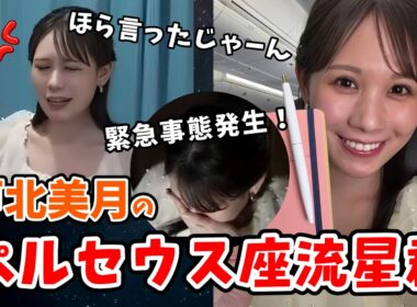 【戸北美月】食べる！怒る！緊急事態発生！みーちゃんのペルセウス座流星群中継ダイジェスト【ウェザーニュース切り抜き】