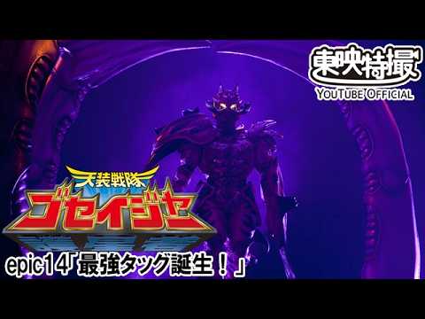 天装戦隊ゴセイジャー　第14話[公式]